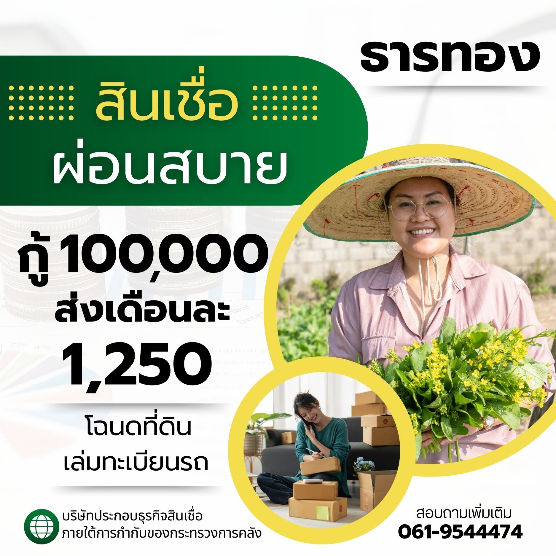 โปรโมชันสินเชื่อ ธารทอง แคปปิตอล