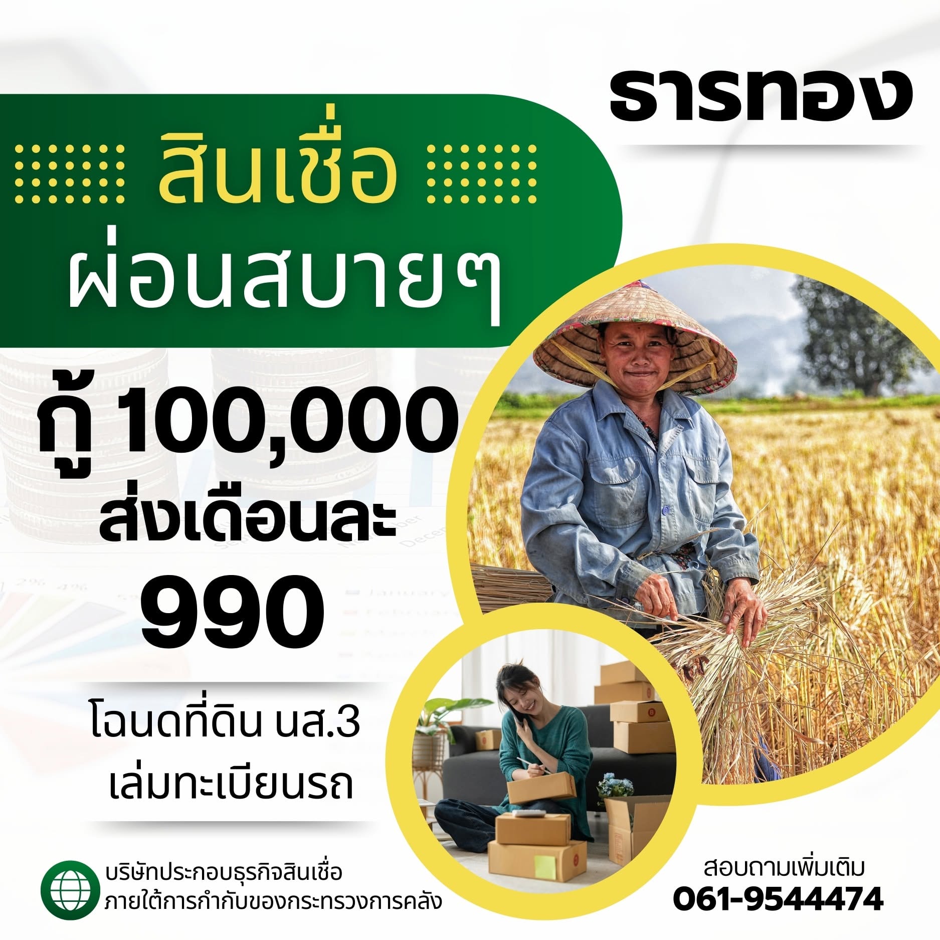 โปรโมชันสินเชื่อ ธารทอง แคปปิตอล