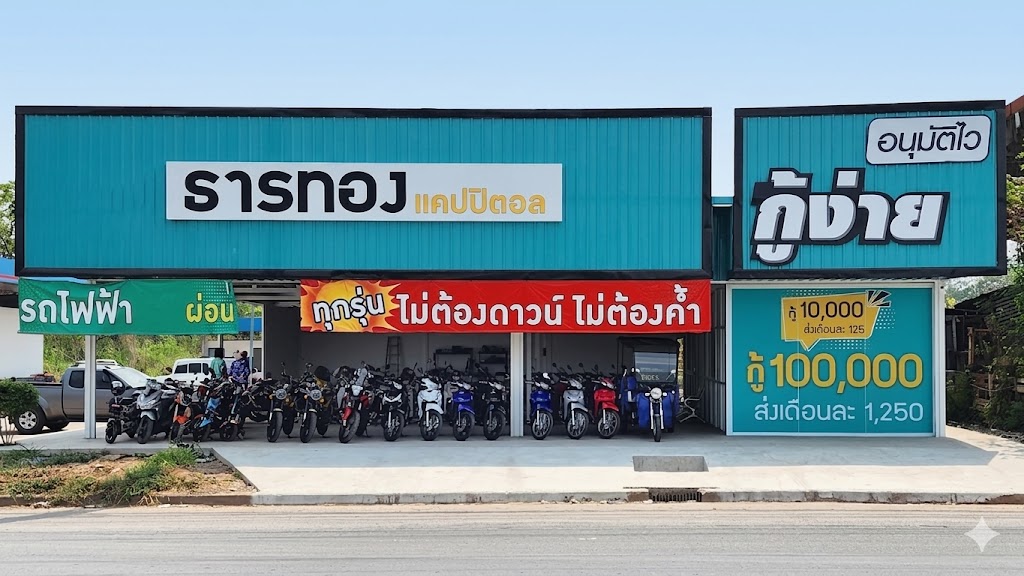 หน้าร้าน ธารทอง แคปปิตอล
